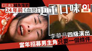 三夫】玩鱔始祖《血戀》極重口味直逼四級無刪剪版絕跡香港