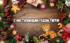 Картинки и открытки с наступающим Новым годом Тигра 2022 &amp;mdash; красивые и  прикольные