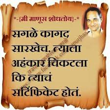 Marathi Maharashtra India All Sheets Of Paper Are Same Till Your Ego Sticks On To One Then It Becomes A Certific Best Quotes Marathi Quotes Jokes Quotes