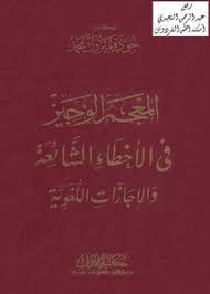 تصفح وتحميل كتاب المعجم الوجيز في الأخطاء الشائعة والإجازات اللغوية ـ د جودت مبروك محمد مكتبة الآداب القاهرة ط 1 1426 Pdf مكتبة عين الجامعة