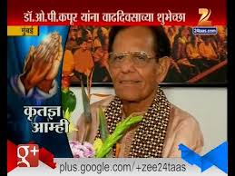 Mumbai Krutagna Amhi Dr O P Kapoor Youtube O p kapoor latest breaking news, pictures, videos, and special reports from the economic times. mumbai krutagna amhi dr o p kapoor