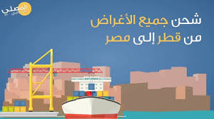 المصلي للشحن اشحن اغراضك إلى مصر عن طريق البحر مع شركة
