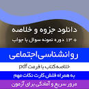 Image result for ‫دانلود خلاصه کتاب روانشناسی اجتماعی الویت ارونسون‬‎