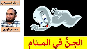 تفسير حلم قتل قطة في المنام. Ø§Ù„Ø¬Ù† ÙÙŠ Ø§Ù„Ù…Ù†Ø§Ù… ÙƒÙ„Ø§Ù… Ù„Ù… ØªØ³Ù…Ø¹Ù‡ Ù…Ù† Ù‚Ø¨Ù„ Youtube