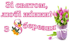 З восьмим березня, мамо, із святом! Privitannya Miskogo Golovi Z 8 Bereznya