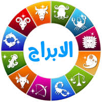 أبراج الخميس 31 ديسمبر ومولود اليوم. ØªØ­Ù…ÙŠÙ„ Ø§Ø¨Ø±Ø§Ø¬ Ù†Øª Ø­Ø¸Ùƒ Ø§Ù„ÙŠÙˆÙ… ØªØ­Ø¯ÙŠØ« ÙŠÙˆÙ…ÙŠ Free Apk Ù„Ù„Ø§Ù†Ø¯Ø±ÙˆÙŠØ¯