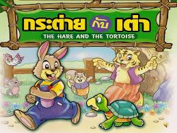 กระต่ายกับเต่า แฮร์รี่ กระต่ายผู้รักการวิ่ง มักพูดจาโอ้อวดตนว่าวิ่งได้เร็วที่สุด ประกาศท้าทายหาคู่วิ่งแข่ง มีแค่ทอม เต่าผู้เชื่องช้าตัว. à¸™ à¸—à¸²à¸™à¸à¸£à¸°à¸• à¸²à¸¢à¸ à¸šà¹€à¸• à¸² By à¸«à¸‡à¸ª à¹€à¸«à¸¡ à¸‚à¸­à¸šà¸à¸£à¸°à¹‚à¸—à¸ Issuu