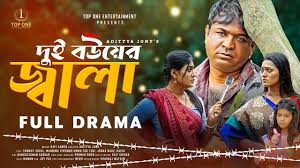 দুই বউয়ের জ্বালা | Dui Bouer Jala | Full Natok | Tonmoy Sohel | Maimuna  Momo | New Bangla Natok 2024