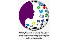 مسقط تستضيف أعمال المنتدى الدولي للمرأة والتحولات النفسية في الإعلام الأحد القادم المنصة بوست