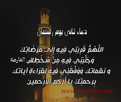 أن شهر رمضان هذا العام يتكون من 30 يوم، وعدد ساعات الصيام في ثاني أيام الشهر الكريم هي 14 ساعة و43 دقيقة. Ø¥Ù„ÙŠÙƒÙ… Ø¯Ø¹Ø§Ø¡ Ø§Ù„ÙŠÙˆÙ… Ø§Ù„Ø«Ø§Ù†ÙŠ 2 Ù…Ù† Ø±Ù…Ø¶Ø§Ù† 1441 Ù…ÙƒØªÙˆØ¨ Ø§ Ù„Ù„ Ù‡ Ù… Ù‚ Ø± Ø¨ Ù†ÙŠ ÙÙŠÙ‡ Ø§ Ù„Ù‰ Ù… Ø±Ø¶Ø§Øª Ùƒ Ø£ÙØ¶Ù„ Ø§Ù„Ø£Ø¯Ø¹ÙŠØ© ÙÙŠ Ø´Ù‡Ø± Ø±Ù…Ø¶Ø§Ù† 2020 ÙÙŠ Ø§Ù„Ø¹Ø§Ø±Ø¶Ø©