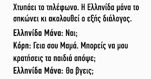 Τον ίδιο πόνο δεν πέρασες μάνα; Xtypaei To Thlefwno H Ellhnida Mana To Shkwnei Ki Akoloy8ei O E3hs Dialogos Fanpage