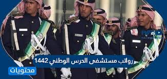 رواتب مستشفى الحرس الوطني 1442 موقع محتويات