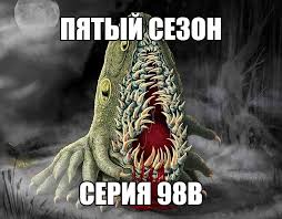 однажды в сказке 4 сезон 6 серия на русском Ej Tolstyj Pyatyj Sezon Seriya 98v Pikabu