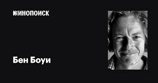 Бен Боуи (Ben Bowie): фильмы, биография, семья, фильмография — Кинопоиск