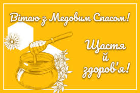 У суботу, 14 серпня, православні відзначають медовий спас. Rntx Om7 Sibdm