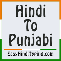 In morphology, a compound word is made up of two or more words that express a single idea and function as a single word. Free Hindi To Punjabi Translation Instant Punjabi Translation