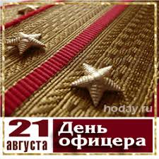 21 августа — день офицера россии — профессиональный праздник российского офицерского корпуса. Den Oficera