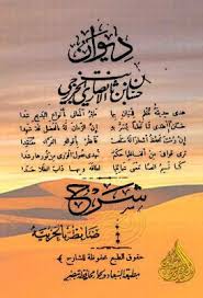 شرح ديوان حسان بن ثابت الأنصاري مطبعة السعادة قراءة أونلاين وتحميل Pdf Pdf