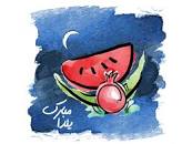 نتیجه تصویری برای عکس پروفایل های جدید مخصوص شب یلدا 98