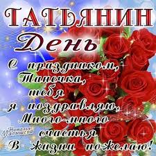 25 января в россии отмечают татьянин день. S Prazdnikom Tatyan Den 25 Yanvarya Otkrytki Tatyanin Den Den Studentov Animirovannye Krasivye Kartinki Otkrytki Prazdnichnye Otkrytki Prazdnik