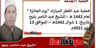 .حدث وتعليق خطب خطبة الجمعة خطبة عيد الأضحى خطبة عيد الفطر صور فيديو كاتب أ.د عيد الأب فتح القسطنطينية أيلول الشيخ إبراهيم سلقيني الشيخ يوسف هنداوي العام. Ttwzhk7yai8ydm