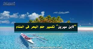 يقال في علم النفس أن قص الشعر في الواقع يعني بداية حياة جديدة، ولكن في عالم الأحلام يختلف الأمر كثيرًا، حيث يدل قص الشعر في المنام على الكثير من الأمور وله العديد من التفسيرات المختلفة في رأي علماء الدين ومفسرين الأحلام. ØªÙØ³ÙŠØ± Ø­Ù„Ù… Ø§Ù„Ø¨Ø­Ø±ÙÙŠ Ø§Ù„Ù…Ù†Ø§Ù… Ø£Ù‚ÙˆÙŠ Ù…ÙØ³Ø± Ø§Ø¨Ù† Ø³ÙŠØ±ÙŠÙ† ÙˆØ§Ù„Ù†Ø§Ø¨Ù„Ø³ÙŠ Ù„Ù„Ø¹Ø²Ø¨Ø§Ø¡ ÙˆØ§Ù„Ù…ØªØ²ÙˆØ¬Ø© Ù„Ù„Ø¨Ø­Ø± Ø§Ù„Ù‡Ø§Ø¦Ø¬ ÙˆØ§Ù„Ù‡Ø§Ø¯ÙŠ