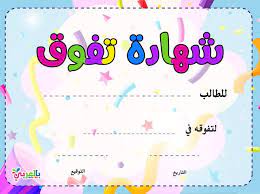 نماذج شهادة شكر وتقدير للطلاب جاهزة للطباعة و شهادات تفوق بالعربي نتعلم arabic alphabet for kids alphabet for kids islamic books for kids