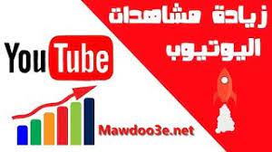 طريقة زيادة مشاهدات يوتيوب بشكل قانوني مجانا لسنة 2020 موضوعي increase youtube views youtube views digital marketing