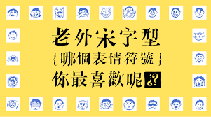近期推出的文鼎老外宋 裡邊的哪個表情符號你最喜歡呢 ar laowai sung is coming soon whihc emoji do you like most font art design foreig cool typography home decor decals typography