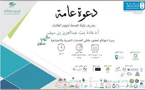 ملتقى الخدمات النفسية والاجتماعية زوايا سكون المدينة الجامعية للطالبات