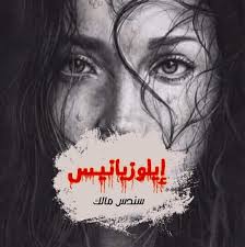 روايات سودانيه إيلوزيانيس الاخيرة بعد ما أكدتا لي Facebook