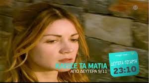 Είναι κόρη του κονφερασιέ λάμπρου ζούνη. Kleise Ta Matia H Dramatikh Seira Me Thn Ypografh Toy Xristoforoy Papakaliath Epistrefei Sto Mega Arouraios Gr Eidhseis