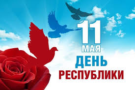 Картинки по запросу 11 мая праздник Zavtra Respublikanskij Prazdnik Steemit