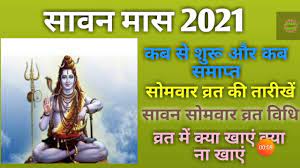 Sawan somwar vrat 2021 will start from monday, july 26, 2021. Sawan 2021 Start Date Sawan Somwar Vrat 2021 Date 2021 Sawan Somwar Vrat à¤¸ à¤µà¤¨ à¤® à¤¸ 2021 à¤•à¤¬ à¤¸ à¤¶ à¤° Youtube