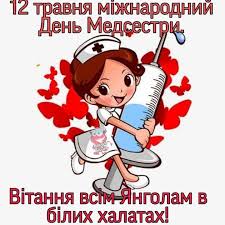 Ми сьогодні вітаємо всіх на світі. Novini Ternopolya Na 20 Hvilin 12 Travnya Mizhnarodnij Den Medichnoyi Sestri Ta Medichnogo Brata Dyakuyemo Vam Za Vidpovidalnist Ta Chujni Sercya Facebook