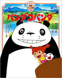 Amazon.com: Panda! Go, Panda! (Japanese Edition): 9784198607074: Miyazaki,  Hayao: Libros