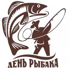 День рыбака в 2021 году в украине отмечается 11 июля. Kogda Den Rybaka V 2021 Godu