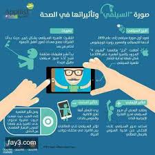 انفوجرافيك السيلفي و تأثيرها في الصحة infographic nol positivity