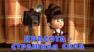 смотреть мультфильм маша и медведь новые серии 2018 года Masha I Medved Krasota Strashnaya Sila Seriya 40 Masha I Medved Vyhodit S 2009 Goda Serial Transliruetsya Na Kanale Ross V 2020 G Detskie Pesni Multfilmy Medved