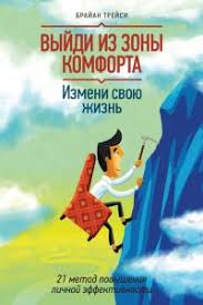 брайан трейси выйди из зоны комфорта читать полностью бесплатно Vyjdi Iz Zony Komforta Izmeni Svoyu Zhizn 21 Metod Povysheniya Lichnoj Effektivnosti Skachat Fb2 Epub Mobi Pdf Txt Knigu Brajan Trejsi