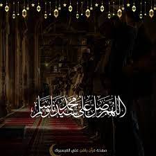 صل وا على من قال لكم إني م بـاه بكم الأمم يوم القيامة اللهم صل على نبينا محمد neon signs poster movie posters