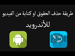 طريقة حذف الحقوق من الفيديو للأندرويد Youtube