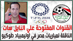 كشفت قرعة دورة الألعاب الأولمبية طوكيو 2020″، عن مجموعة منتخب مصر بأولمبياد طوكيو. W0wlwpxuw4yf7m