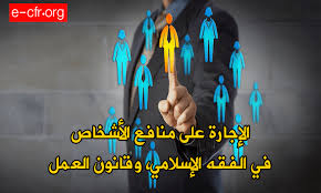 الإجارة على منافع الأشخاص في الفقه الإسلامي وقانون العمل