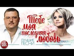 михаил круг и ирина круг храни его на письменном столе Tebe Moya Poslednyaya Lyubov Mihail I Irina Krug Luchshie Pesni Youtube Luchshie Pesni Pesni Mirovaya Muzyka
