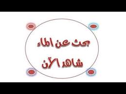 أجمل بحث عن الماء الصف الرابع الابتدائى 2020 شاهد الآن Youtube