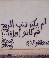 لم يكن ذنب الريح هم كانو اوراقآ Unique Love Quotes Graffiti Words Romantic Words