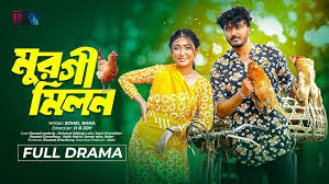 মুরগী মিলন | Manoshi Prokrity | Murgi Milon Full Drama | Bangla New Drama |  Bangla Natok 2024