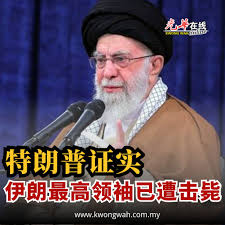 特朗普证实，伊朗最高领袖阿亚图拉阿里已遭击毙。 #伊朗局势#光华日报