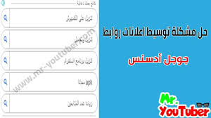 حل مشكلة توسيط اعلانات روابط جوجل ادسنس youtube ads map